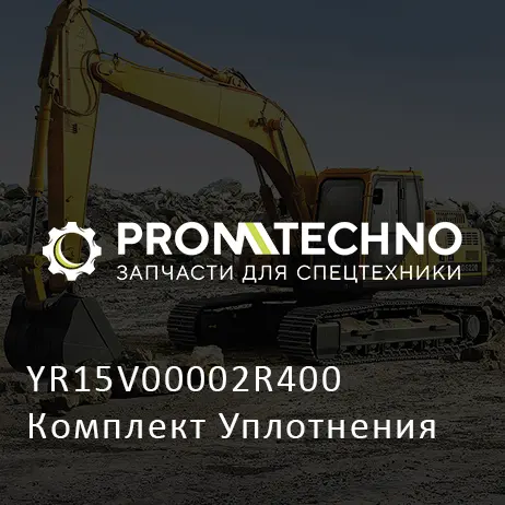 YR15V00002R400 Комплект Уплотнения