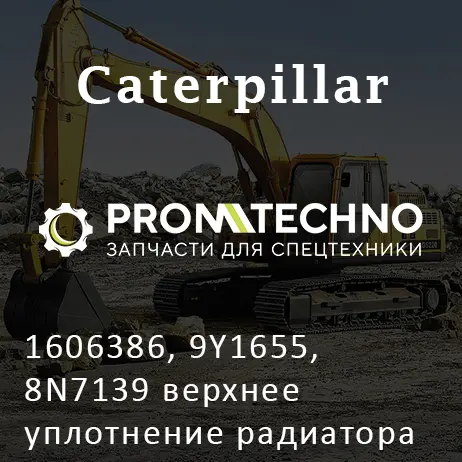 1606386, 9Y1655, 8N7139 верхнее уплотнение радиатора CATERPILLAR, MCP