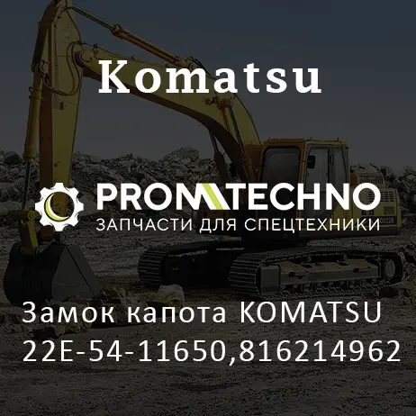 Замок капота KOMATSU 22E-54-11650,816214962