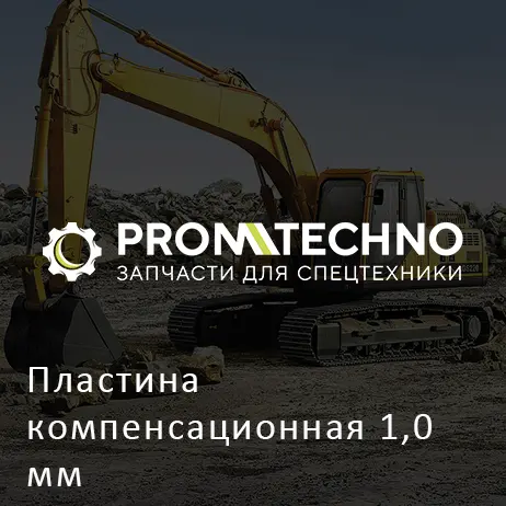 Пластина компенсационная 1,0 мм