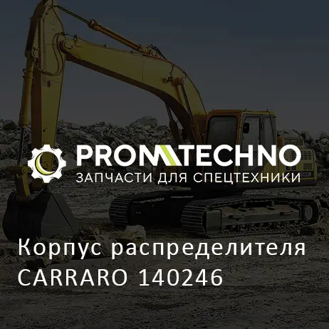 Корпус распределителя CARRARO 140246