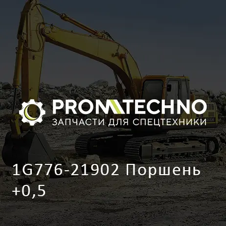 1G776-21902 Поршень +0,5
