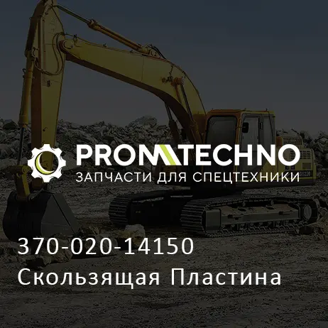 370-020-14150 Скользящая Пластина