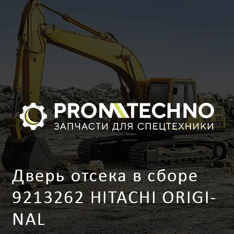 Дверь отсека в сборе 9213262 HITACHI ORIGINAL