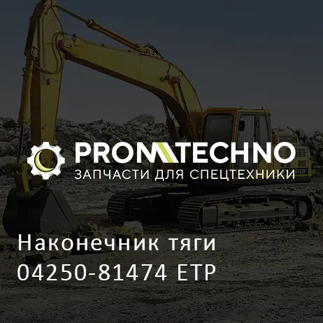 Наконечник тяги 04250-81474 ETP