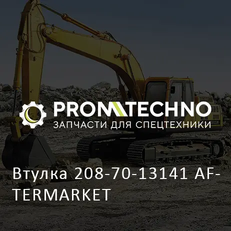 Втулка 208-70-13141 AFTERMARKET