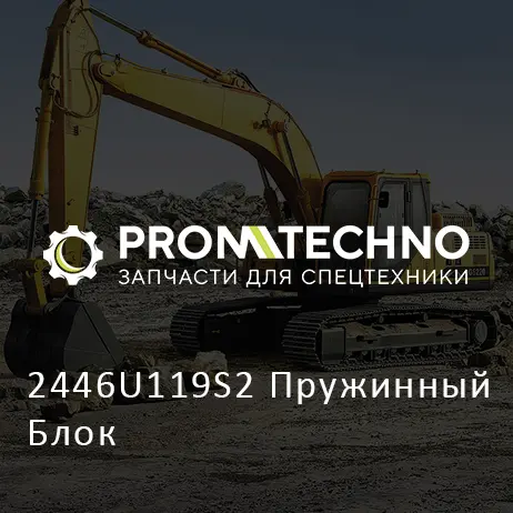 2446U119S2 Пружинный Блок
