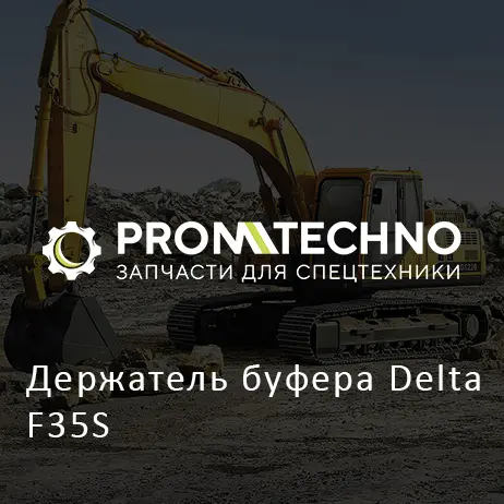 Держатель буфера Delta F35S