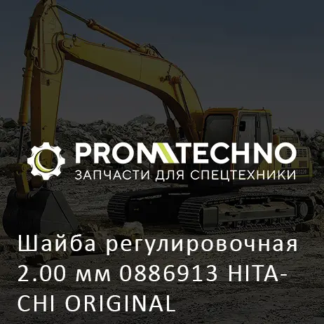 Шайба регулировочная 2.00 мм 0886913 HITACHI ORIGINAL