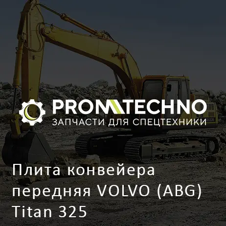 Плита конвейера передняя VOLVO (ABG) Titan 325