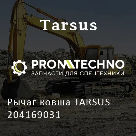 Рычаг ковша TARSUS 204169031