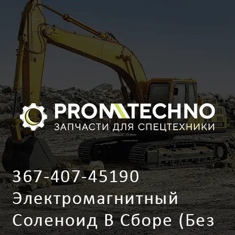 367-407-45190 Электромагнитный Соленоид В Сборе (Без Разъема)