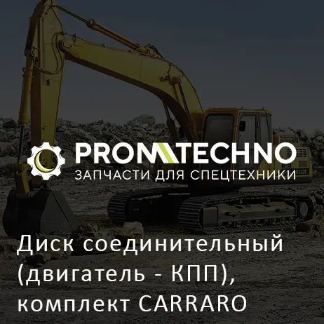 Диск соединительный (двигатель - КПП), комплект CARRARO 642654