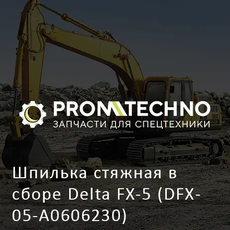 Шпилька стяжная в сборе Delta FX-5 (DFX05-A0606230)