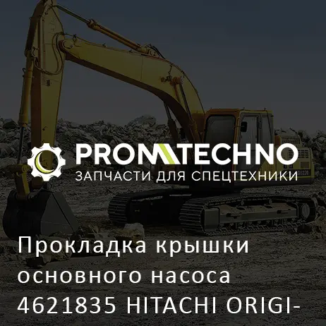Прокладка крышки основного насоса 4621835 HITACHI ORIGINAL