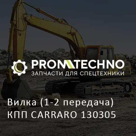 Вилка (1-2 передача) КПП CARRARO 130305