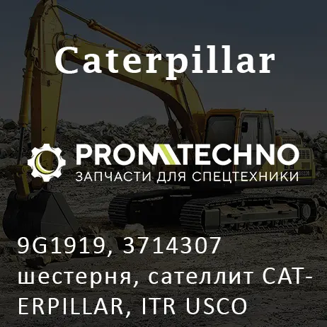 9G1919, 3714307 шестерня, сателлит CATERPILLAR, ITR USCO