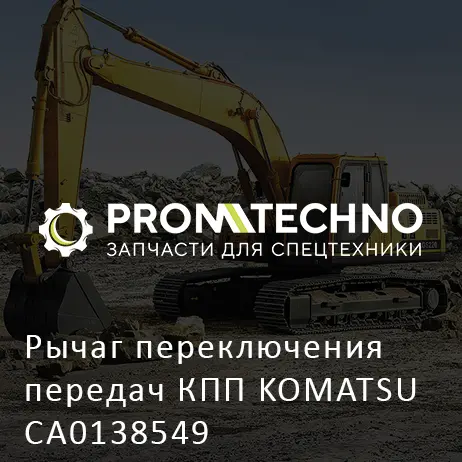 Рычаг переключения передач КПП KOMATSU CA0138549