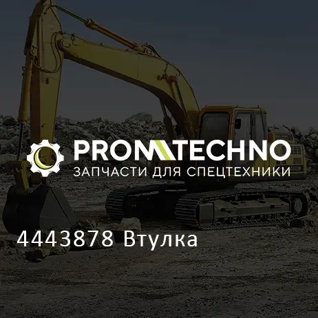 4443878 Втулка