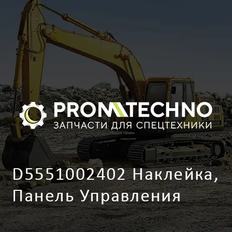 D5551002402 Наклейка, Панель Управления