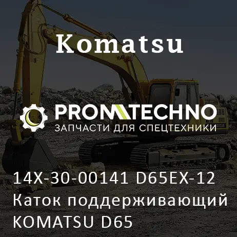 14X-30-00141 D65EX-12 Каток поддерживающий KOMATSU D65