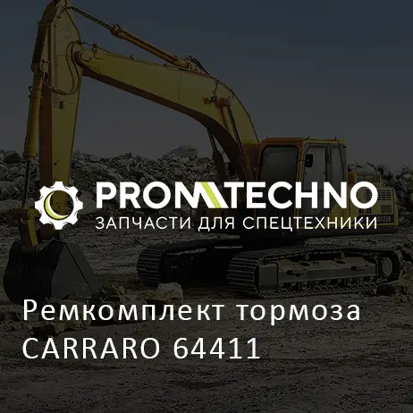 Ремкомплект тормоза CARRARO 64411