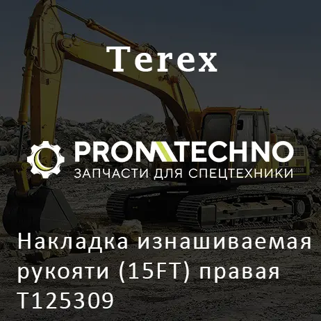 Накладка изнашиваемая рукояти (15FT) правая T125309