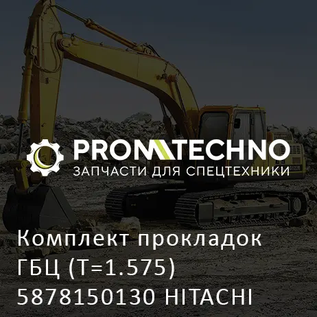 Комплект прокладок ГБЦ (T=1.575) 5878150130 HITACHI ORIGINAL