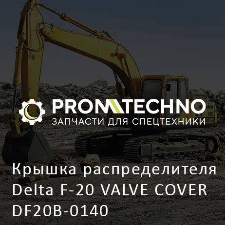 Крышка распределителя Delta F-20 VALVE COVER DF20B-0140