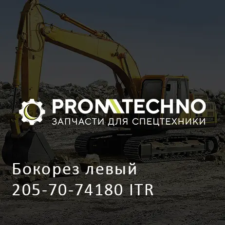 Бокорез левый 205-70-74180 ITR