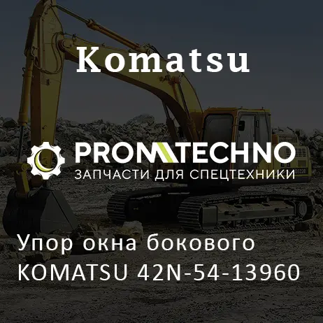 Упор окна бокового KOMATSU 42N-54-13960
