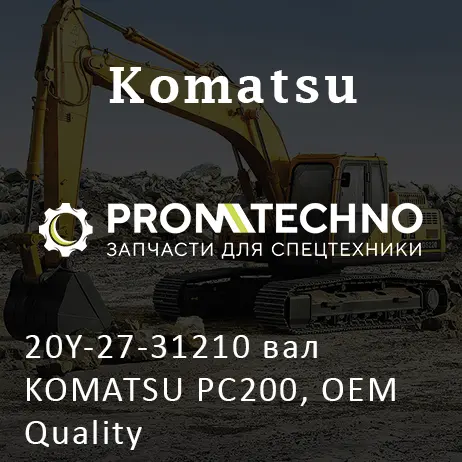 20Y-27-31210 вал KOMATSU PC200, OEM Quality