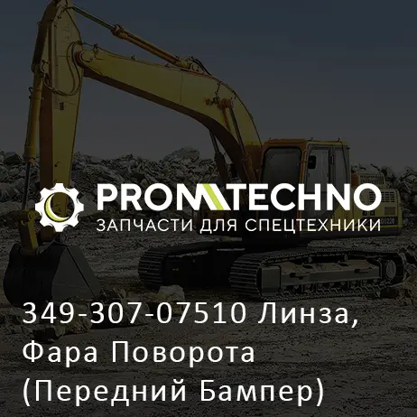 349-307-07510 Линза, Фара Поворота (Передний Бампер)