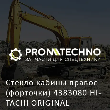 Стекло кабины правое (форточки) 4383080 HITACHI ORIGINAL