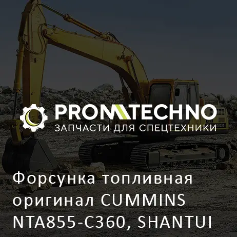 Форсунка топливная оригинал CUMMINS NTA855-C360, SHANTUI SD32