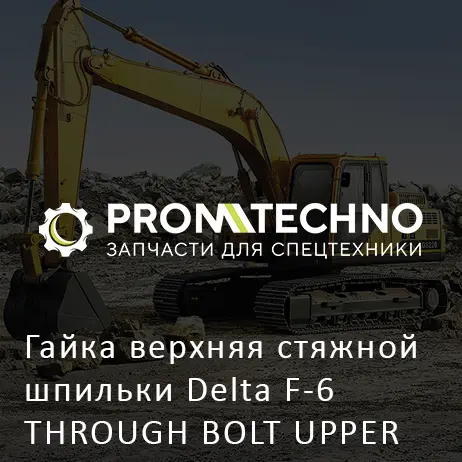 Гайка верхняя стяжной шпильки Delta F-6 THROUGH BOLT UPPER NUT DF06B-0090