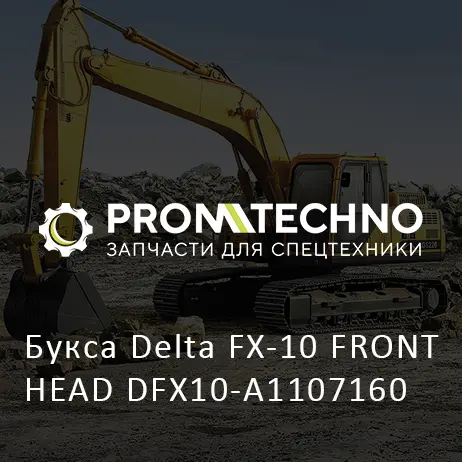 Букса Delta FX-10 FRONT HEAD DFX10-A1107160