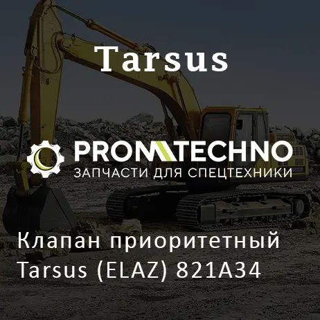 Клапан приоритетный Tarsus (ELAZ) 821A34
