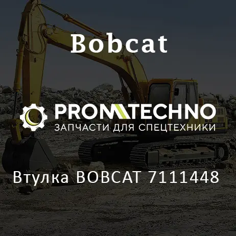 Втулка BOBCAT 7111448