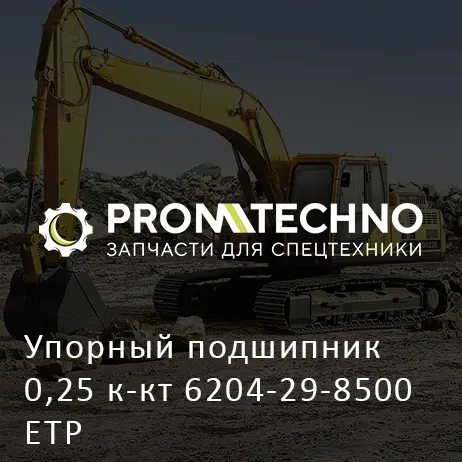 Упорный подшипник 0,25 к-кт 6204-29-8500 ETP