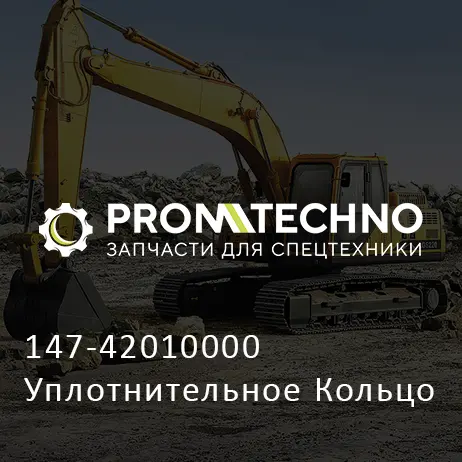 147-42010000 Уплотнительное Кольцо
