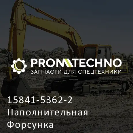 15841-5362-2 Наполнительная Форсунка
