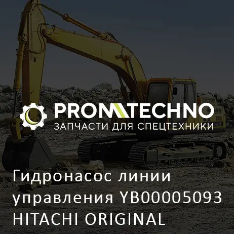 Гидронасос линии управления YB00005093 HITACHI ORIGINAL