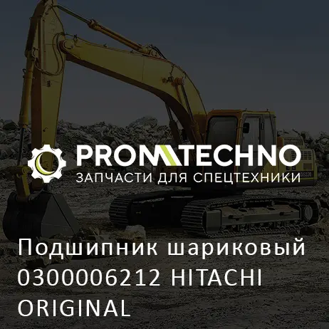 Подшипник шариковый 0300006212 HITACHI ORIGINAL
