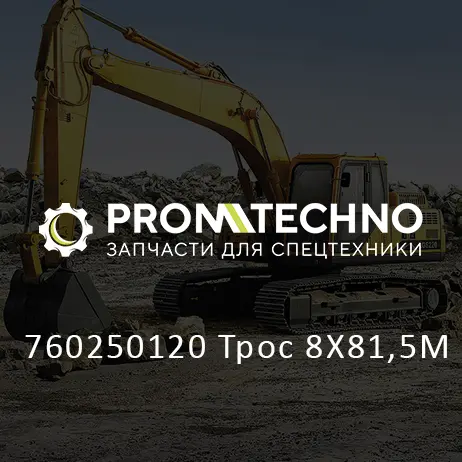 760250120 Трос 8Х81,5М