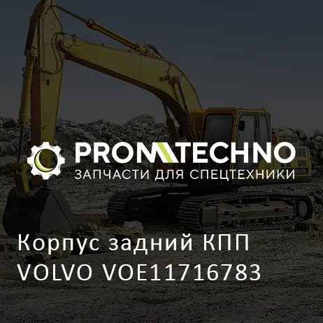 Корпус задний КПП VOLVO VOE11716783