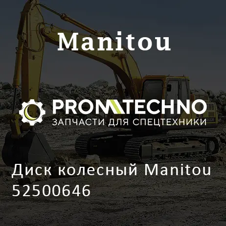 Диск колесный Manitou 52500646