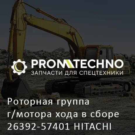 Роторная группа г/мотора хода в сборе 26392-57401 HITACHI ORIGINAL
