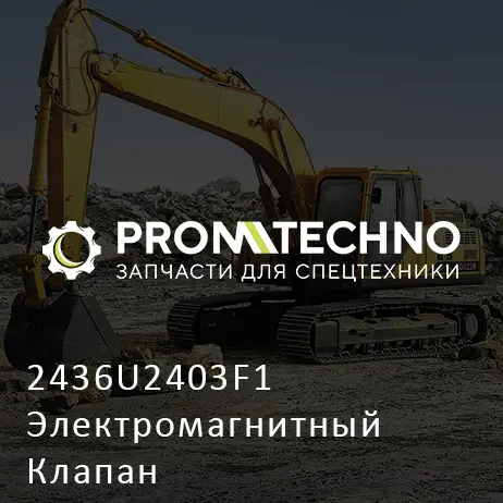 2436U2403F1 Электромагнитный Клапан