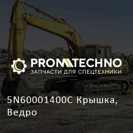 5N60001400C Крышка, Ведро